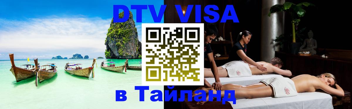 Виза ДТВ на 5 лет в Тайланд Назрань 