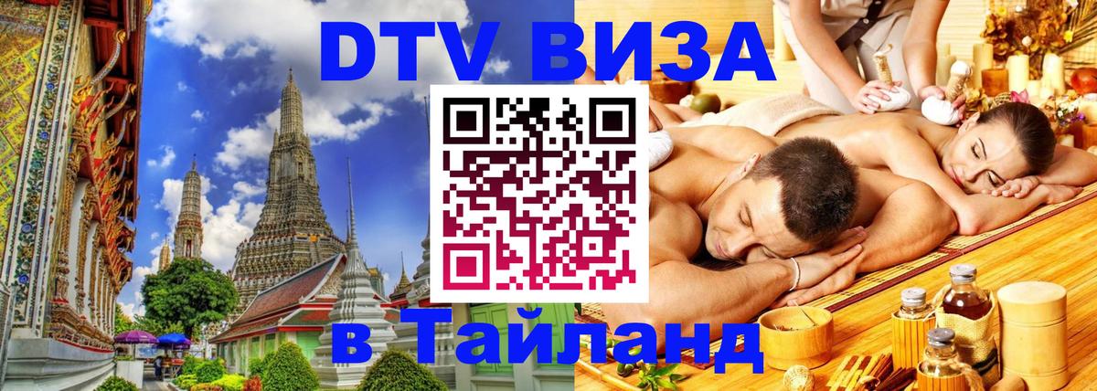 DTV Visa Thailand — прайс и условия, виза без дополнительных документов - 03.10.2025 