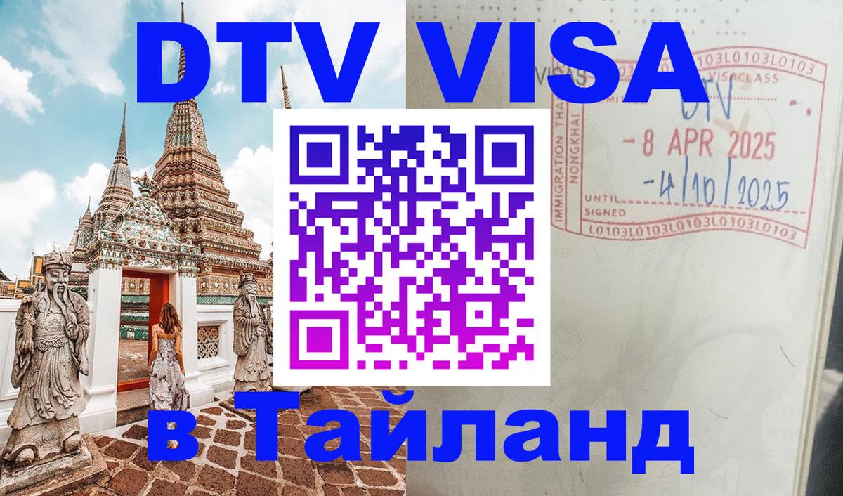 Оформить DTV визу в Тайланд 